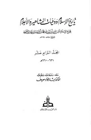 تاريخ الإسلام وَوَفيات المشاهير وَالأعلام ت تدمري دار الكتاب العربي المجلد الرابع عشر