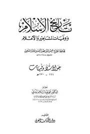تاريخ الاسلام ووفيات المشاهير والأعلام شمس الدين محمد الذهبي 0 الجزء الاول 0