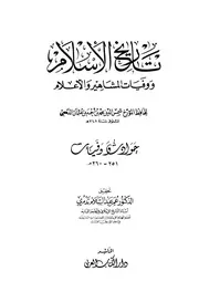 تاريخ الاسلام ووفيات المشاهير والأعلام شمس الدين محمد الذهبي 0 الجزء التاسع عشر