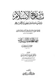 تاريخ الاسلام ووفيات المشاهير والأعلام شمس الدين محمد الذهبي 0 الجزء30