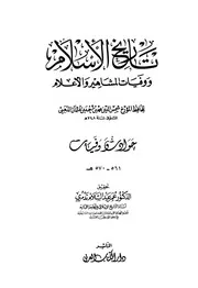 تاريخ الاسلام ووفيات المشاهير والأعلام شمس الدين محمد الذهبي 0 الجزء 39