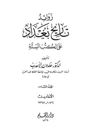 زوائد تاريخ بغداد على الكتب الستة خلدون الاحدب المجلد السادس