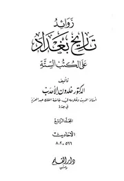 زوائد تاريخ بغداد على الكتب الستة خلدون الاحدب المجلد الرابع