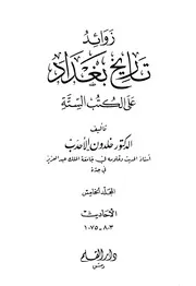 زوائد تاريخ بغداد على الكتب الستة خلدون الاحدب المجلد الخامس