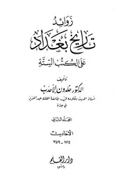 زوائد تاريخ بغداد على الكتب الستة خلدون الاحدب المجلد الثاني