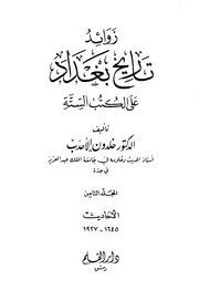 زوائد تاريخ بغداد على الكتب الستة خلدون الاحدب المجلد الثامن