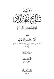 زوائد تاريخ بغداد على الكتب الستة خلدون الاحدب المجلد الثالث