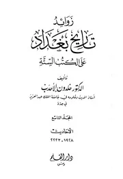 زوائد تاريخ بغداد على الكتب الستة خلدون الاحدب المجلد التاسع