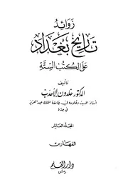 زوائد تاريخ بغداد على الكتب الستة خلدون الاحدب المجلد 10