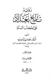 زوائد تاريخ بغداد على الكتب الستة خلدون الاحدب المجلد الاول