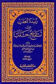 زبدة الحلب في تاريخ حلب دار الكتب العلمية