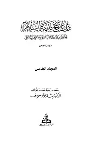 ذيل كتاب تاريخ مدينة السلام (تاريخ بغداد الجزء ( 5