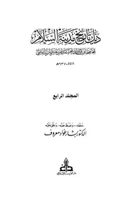ذيل كتاب تاريخ مدينة السلام (تاريخ بغداد الجزء ( 4