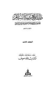 ذيل كتاب تاريخ مدينة السلام (تاريخ بغداد الجزء ( 3