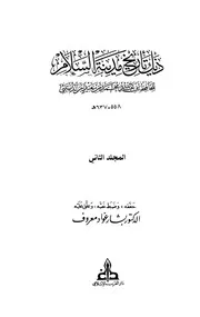 ذيل كتاب تاريخ مدينة السلام (تاريخ بغداد الجزء ( 2