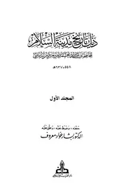 ذيل كتاب تاريخ مدينة السلام (تاريخ بغداد الجزء ( 1