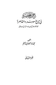 حسن المحاضرة في تاريخ مصر والقاهرة السيوطي الجزء الثاني