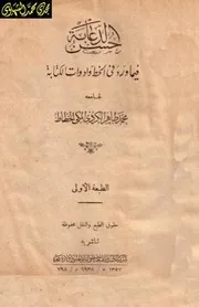 حُسن الدعابة فيما ورد في الخط وأدوات الكتابة كتاب نادر
