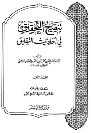 تنقيح كتاب التحقيق في أحاديث التعليق للذهبي دار الوطن المجلد 2