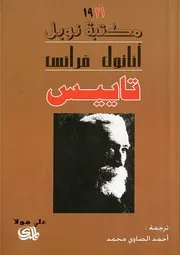 رواية تاييس أناتول فرانس