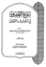 تنقيح كتاب التحقيق في أحاديث التعليق للذهبي دار الوطن المجلد 1