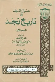 عنوان المجد في تاريخ نجد الجزء الاول
