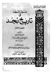 عنوان المجد في تاريخ نجد الجزء الثاني