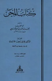 كتاب المحن دار الغرب الإسلامي