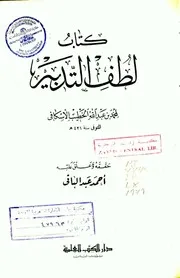 كتاب لطف التدبير دار الكتب العلمية