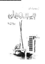 رواية بيير وجان جي دي موباسان