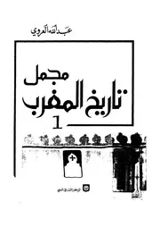 مجمل تاريخ المغرب 1 عبدالله العروي