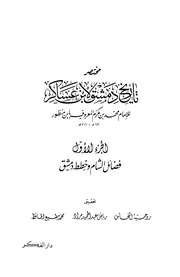 مختصر تاريخ دمشق لابن عسكر الجزء الاول