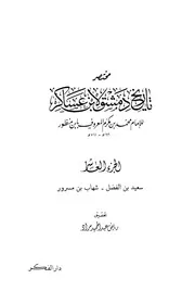 مختصر تاريخ دمشق لابن عسكر الجزء 10 0