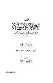 مختصر تاريخ دمشق لابن عسكر الجزء التاسع