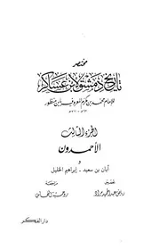 مختصر تاريخ دمشق لابن عسكر الجزء الثالث