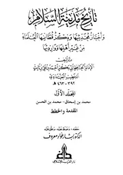 كتاب تاريخ مدينة السلام تاريخ بغداد