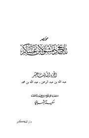 مختصر تاريخ دمشق لابن عسكر