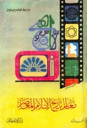 معالم تاريخ الإسلام المعاصر دار الاعتصام