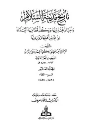تاريخ مدينة السلام واخبار محدثيها وذكر قاطنيها طبعة دار الغرب الاسلامي