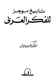 تاريخ موجز للفكر العربي دار الرشاد
