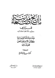تاريخ مدينة صنعاء وذيله الاختصاص للعرشاني ط دار الفكر المعاصر