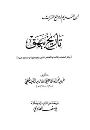 تاريخ بيهق وذكر العلماء والأئمة والأفاضل الذين نبغوا فيها أو انتقلوا منها دار اقرأ