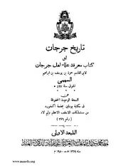 تاريخ جرجان ط الثالث عشر السادس التاسع