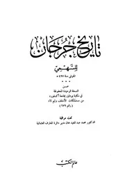 تاريخ جرجان عالم الكتب بيروت