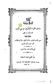 تاريخ بيروت وأخبار أمراء البحتريين من بني الغرب لصالح بن يحيى