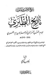 تاريخ الامم والملوك تاريخ الطبري