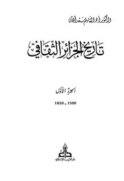 تاريخ الجزائر الثقافي الجزء 10