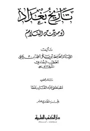 تاريخ بغداد او مدينة السلام ابن كثير