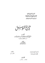 تاريخ الموصل ط المجلس الأعلى للشئون الإسلامية