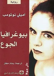 رواية بيوغرافيا الجوع آميلي نوثومب